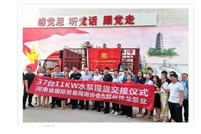 河南国际贸易网商协会、世界杯下单网站-世界杯(中国)水泵提货交接，未来路街道赠神龙排涝突击队锦旗